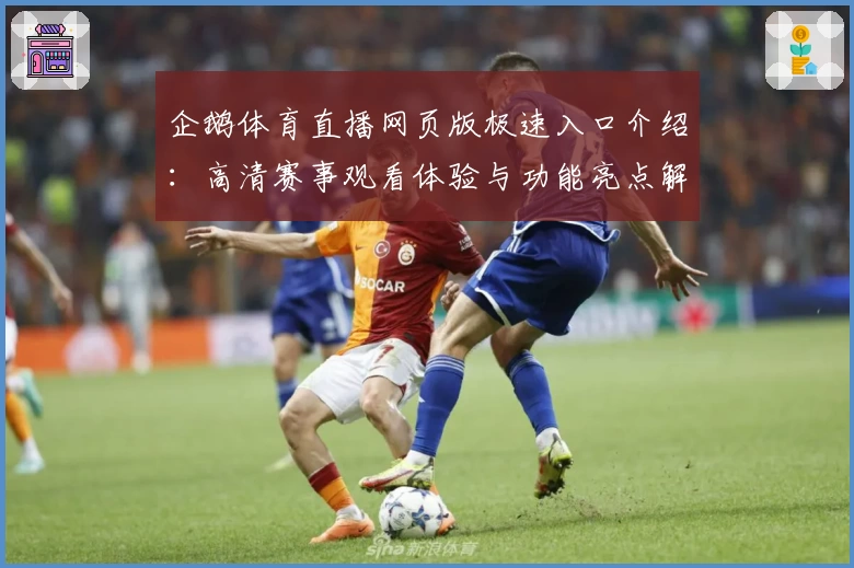 企鹅体育直播网页版极速入口介绍：高清赛事观看体验与功能亮点解析