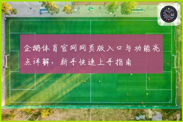 企鹅体育官网网页版入口与功能亮点详解，新手快速上手指南