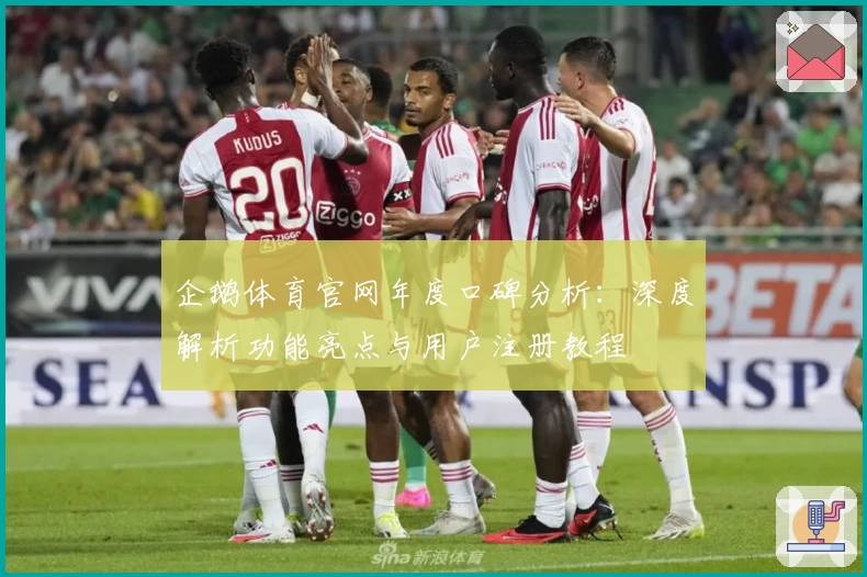 企鹅体育官网年度口碑分析：深度解析功能亮点与用户注册教程