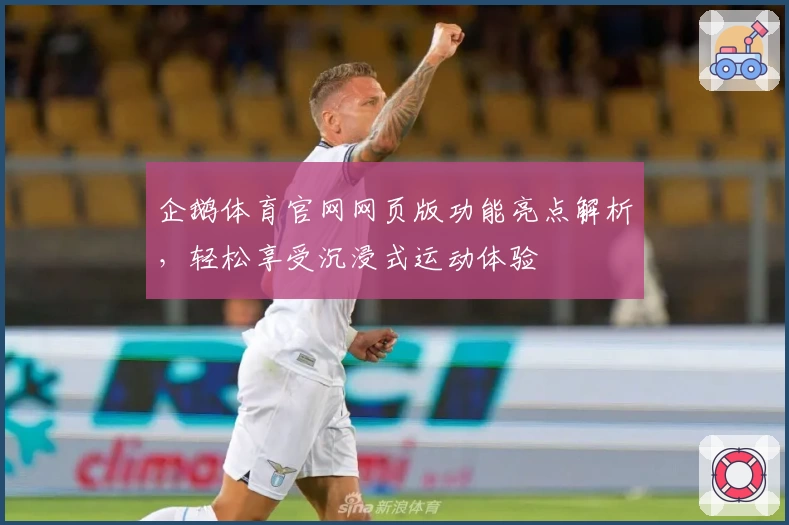 企鹅体育官网网页版功能亮点解析，轻松享受沉浸式运动体验