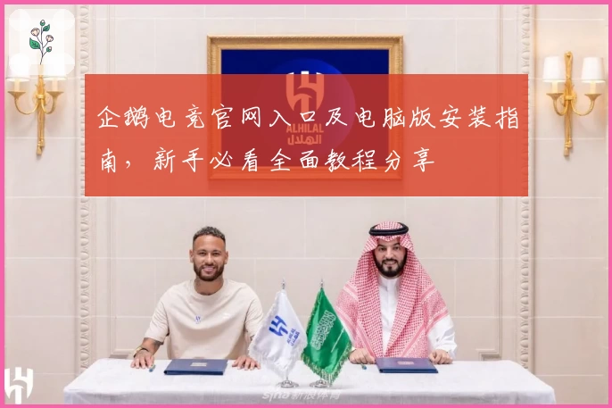 企鹅电竞官网入口及电脑版安装指南，新手必看全面教程分享