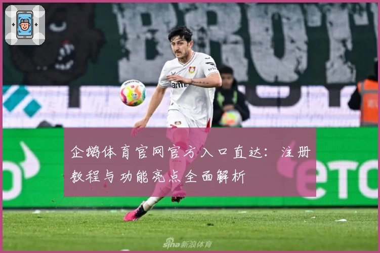 企鹅体育官网官方入口直达：注册教程与功能亮点全面解析