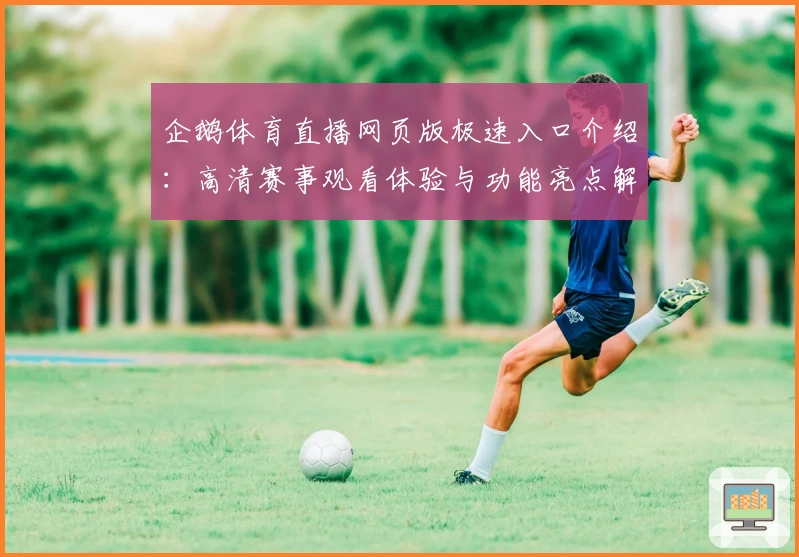企鹅体育直播网页版极速入口介绍：高清赛事观看体验与功能亮点解析