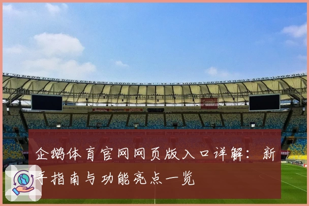 企鹅体育官网网页版入口详解：新手指南与功能亮点一览